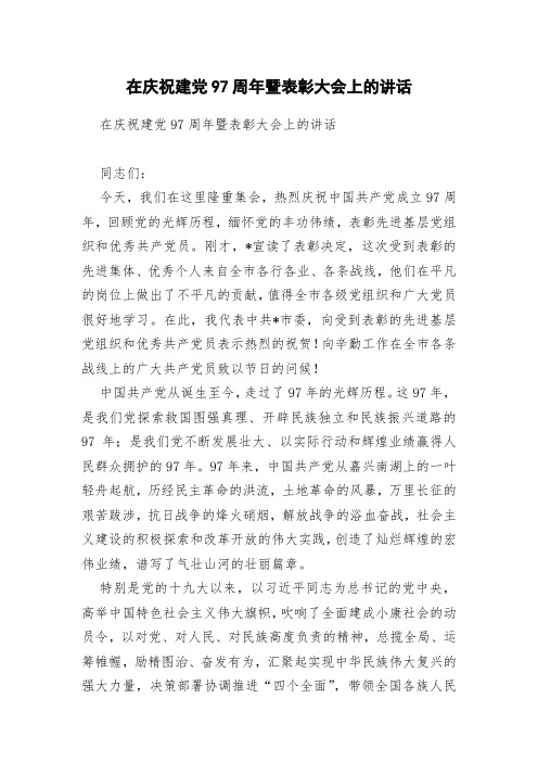 在庆祝建党97周年暨表彰大会上的讲话