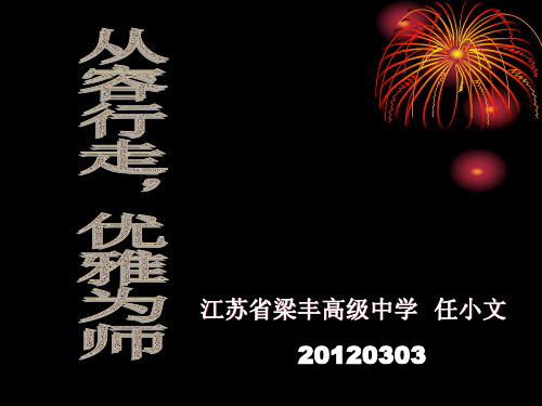 从容行走,优雅为师20120303