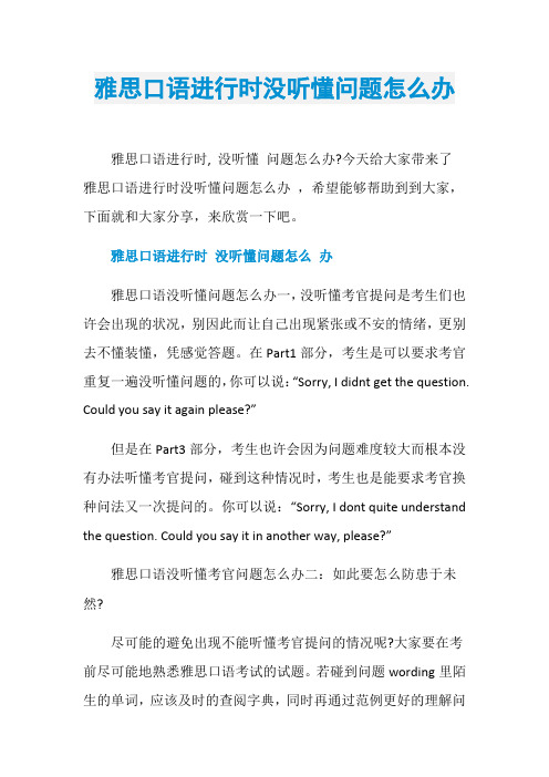 雅思口语进行时没听懂问题怎么办