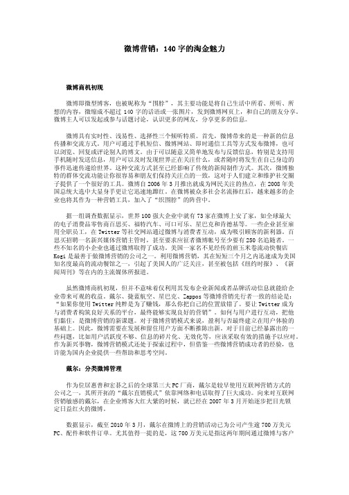 微博营销：140字的淘金魅力