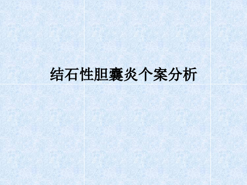 结石性胆囊炎个案分析ppt课件