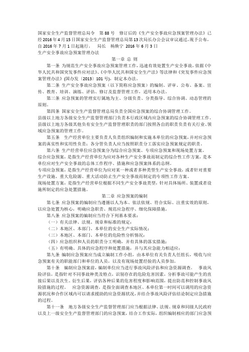 国家安全生产监督管理总局令第88号修订后的《生产安全事故应急预案管理办法》