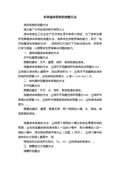 多种液体密度的测量方法