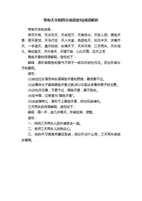 带有天字的四字成语造句成语解析