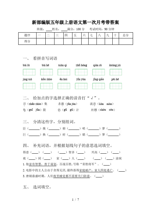 新部编版五年级上册语文第一次月考带答案
