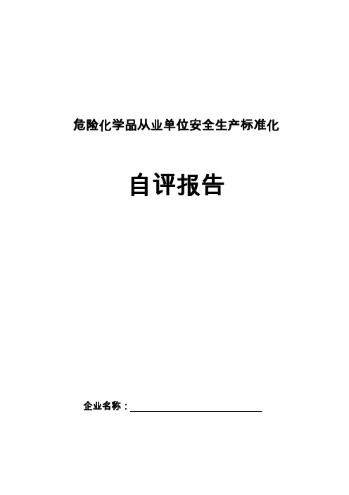 危险化学品从业单位安全生产标准化自评报告