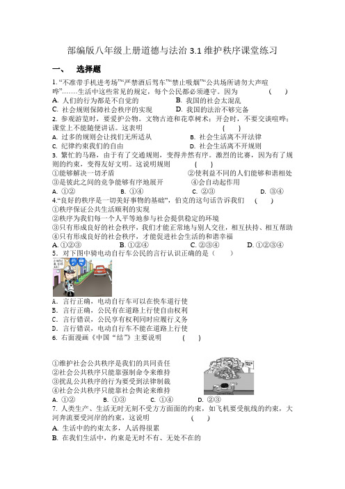 部编版八年级上册道德与法治3.1维护秩序课堂练习.docx