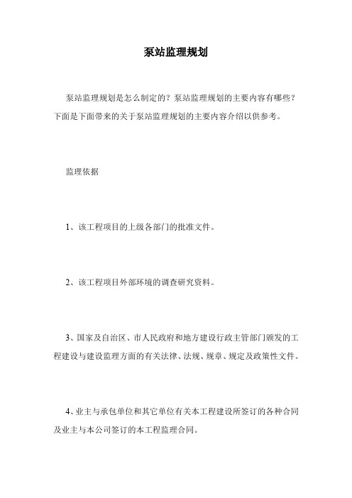 泵站监理规划.doc
