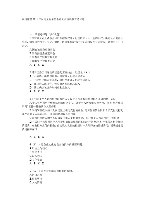 xxxx年河南省会计继续教育企业单位考试答案.doc
