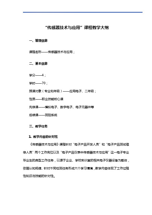 “传感器技术与应用”课程教学大纲