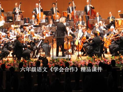 六年级语文《学会合作》精品课件