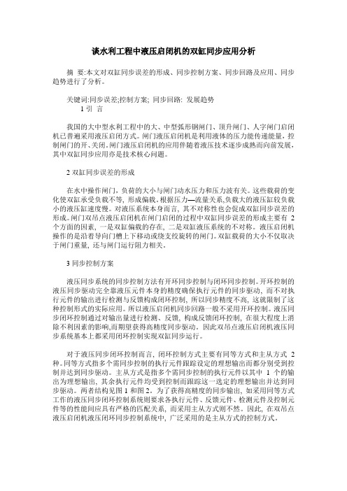 谈水利工程中液压启闭机的双缸同步应用分析