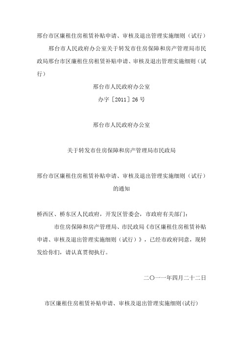 邢台市区廉租住房租赁补贴申请、审核及退出管理实施细则