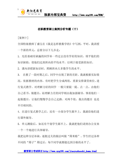 在职教育硕士案例分析专题(十)