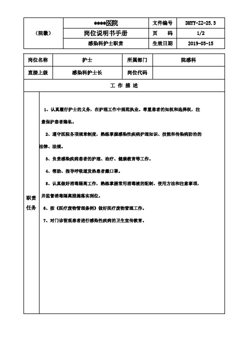 医院感染科护士职责【岗位说明书手册】