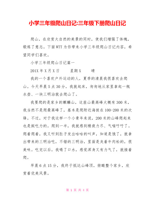 小学三年级爬山日记-三年级下册爬山日记