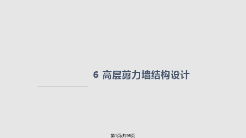 第6章-高层剪力墙结构设计PPT课件