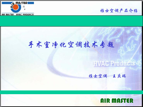 雅士净化空调产品介绍-手术室专辑