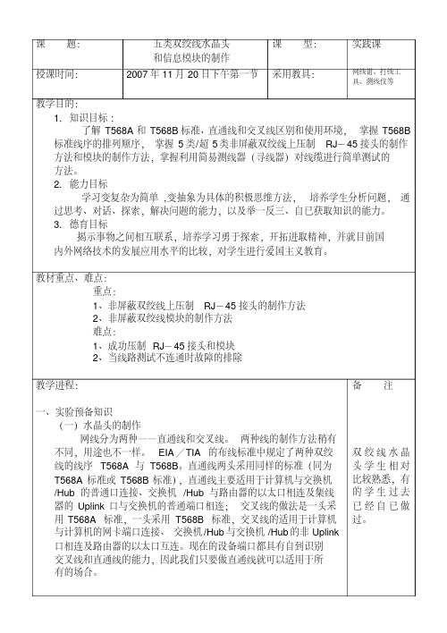 (完整版)水晶头与模块制作(教案)