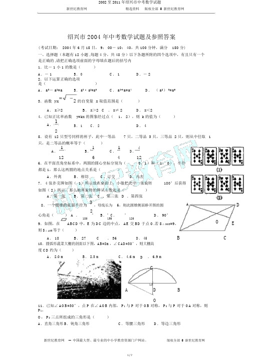 2002至2011年绍兴市中考数学试题