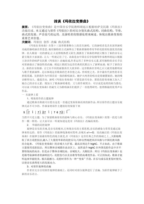 浅谈《玛依拉变奏曲》