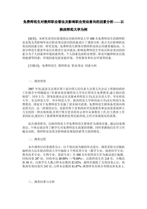 免费师范生对教师职业看法及影响职业变动意向的因素分析——以陕西师范大学为例