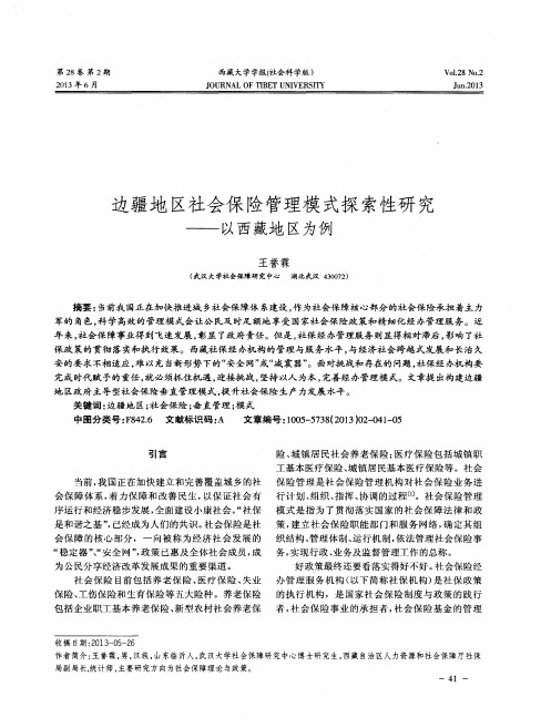 边疆地区社会保险管理模式探索性研究——以西藏地区为例