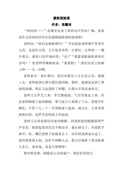 蒙着眼睛画脸谱优秀作文