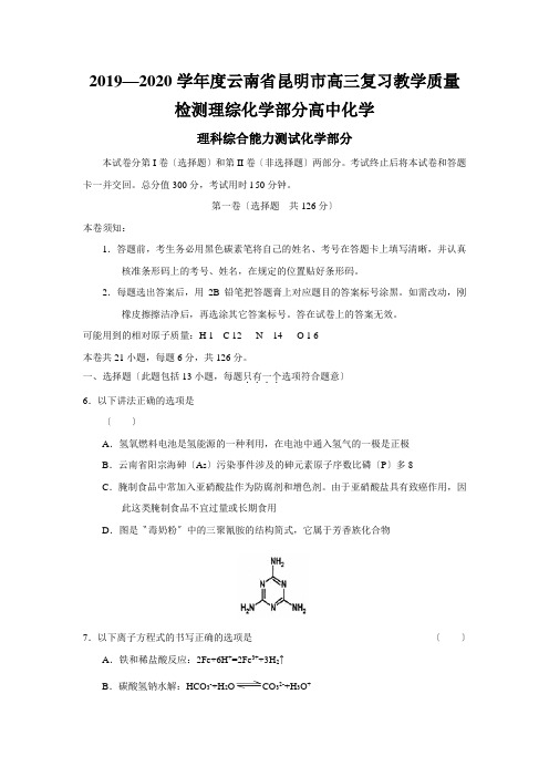 2019—2020学年度云南省昆明市高三复习教学质量检测理综化学部分高中化学