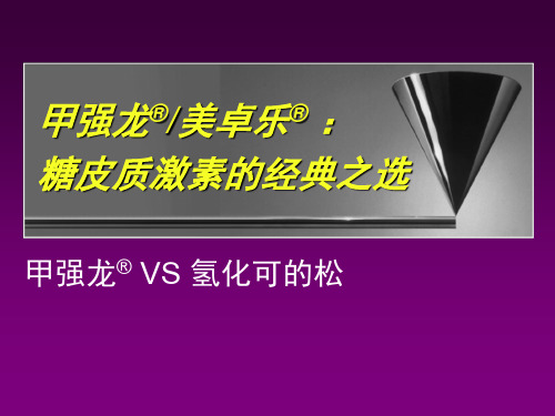 甲强龙 美卓乐竟品篇 甲强龙VS氢化可的松