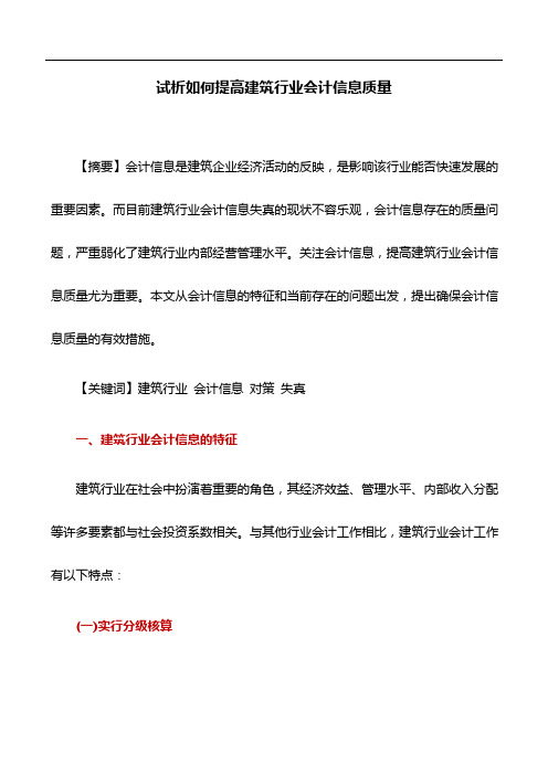 会计论文：试析如何提高建筑行业会计信息质量