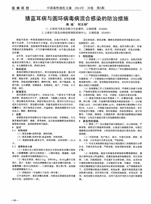 猪蓝耳病与圆环病毒病混合感染的防治措施