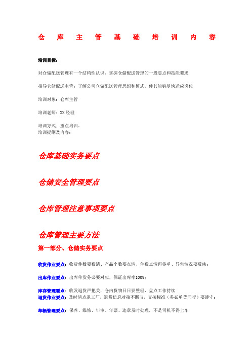 仓库主管培训大纲