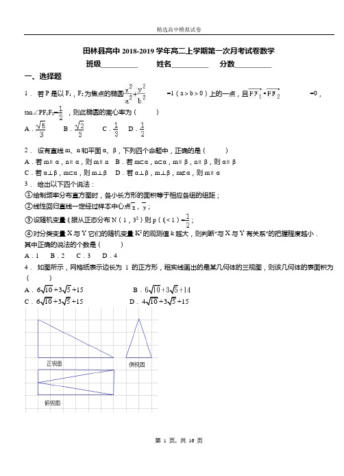 田林县高中2018-2019学年高二上学期第一次月考试卷数学