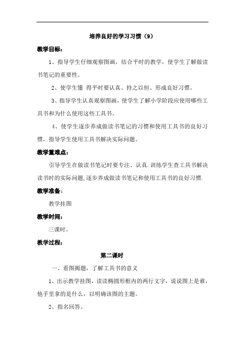 苏教小学语文五上《培养良好的习惯(9)》word教案 (9)