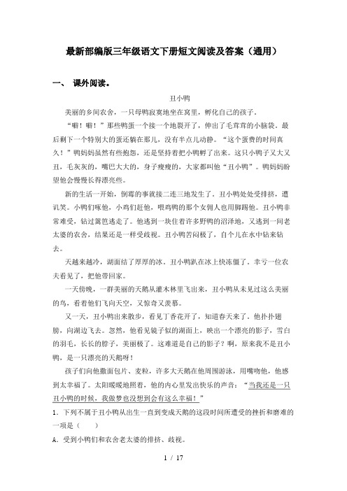 最新部编版三年级语文下册短文阅读及答案(通用)