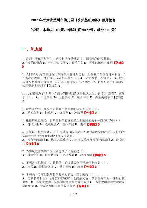 2020年甘肃省兰州市幼儿园《公共基础知识》教师教育
