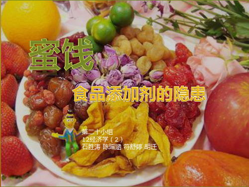 蜜饯添加剂的隐患