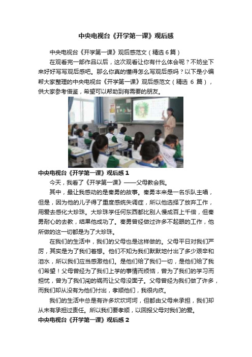 中央电视台《开学第一课》观后感