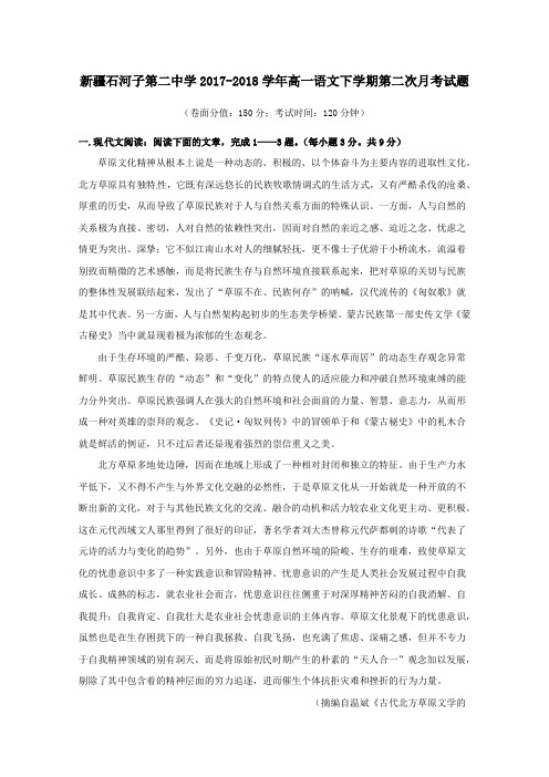 新疆石河子第二中学2017-2018学年高一第二学期第二次月考语文试卷