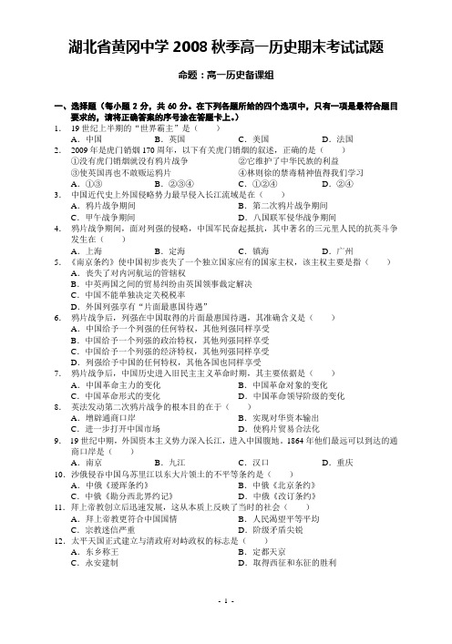 湖北省黄考冈中学2008秋季高一历史期末考试试题试