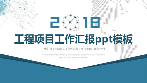 工程项目工作汇报ppt模板