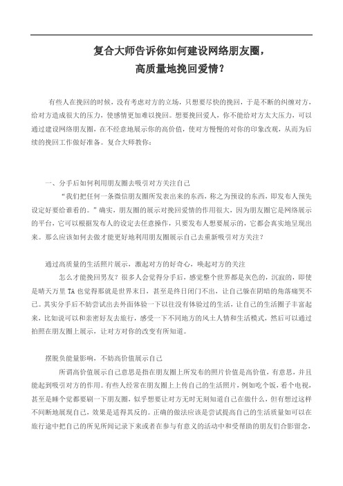 复合大师告诉你如何建设网络朋友圈,高质量地挽回爱情？