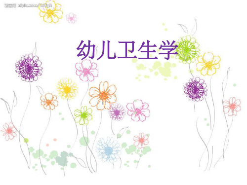 学前卫生学绪论第一章