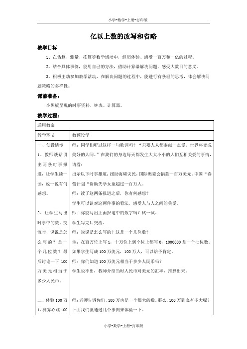 冀教版-数学-四年级上册-《亿以上数的改写和省略》备课教案