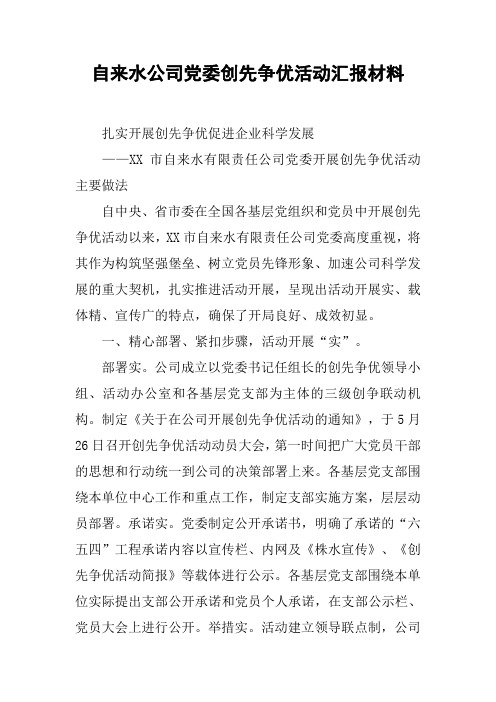 自来水公司党委创先争优活动汇报材料