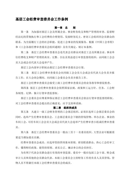 基层工会经费审查委员会工作条例