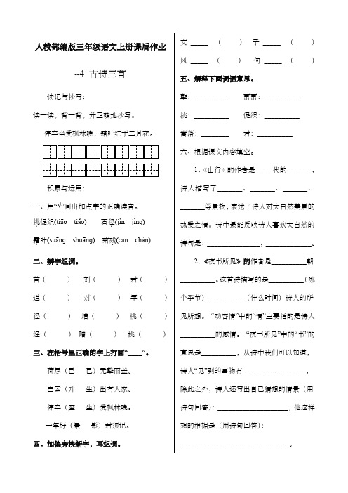 人教部编版三年级语文上册课后作业--第二单元《4.古诗三首》  (含答案)