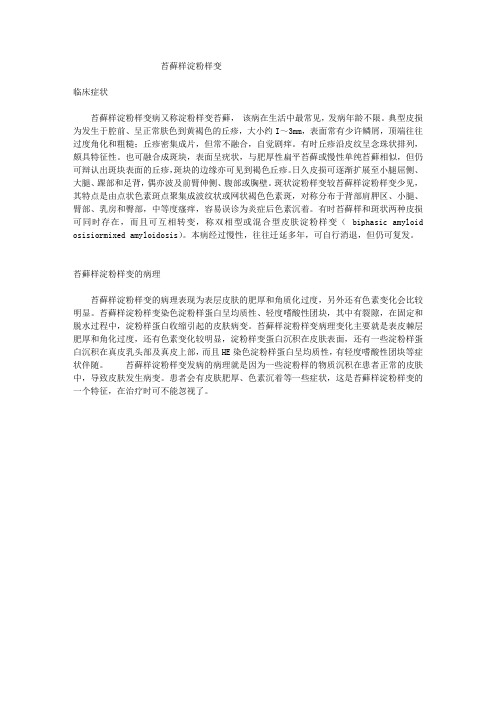 苔藓样淀粉样变