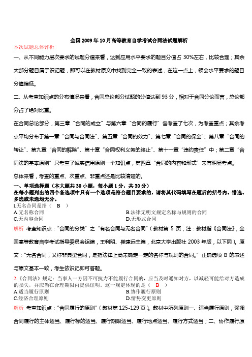 全国某年10月高等教育自学考试合同法试题解析(doc 14页)(正式版)